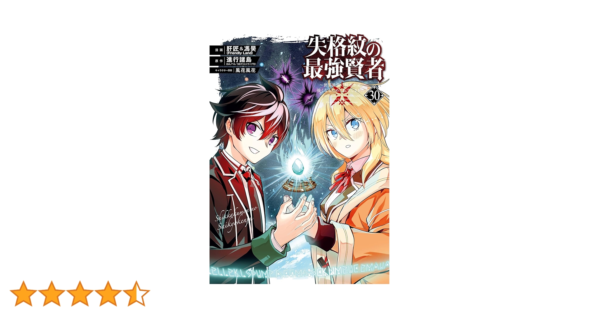 失格紋の最強賢者　1巻～30巻 Amazon.co.jp: 失格紋の最強賢者 ~世界最強の賢者が更に強くなる
